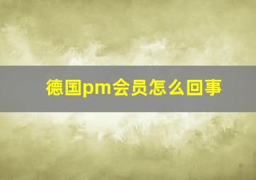 德国pm会员怎么回事