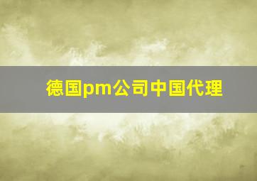 德国pm公司中国代理