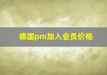 德国pm加入会员价格