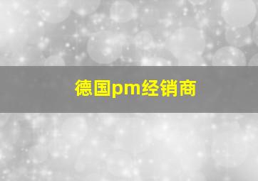 德国pm经销商