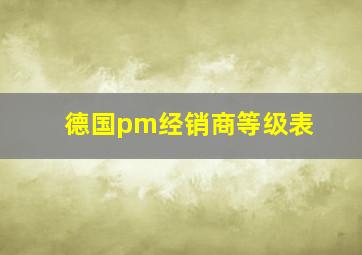 德国pm经销商等级表