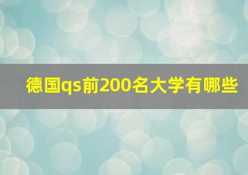 德国qs前200名大学有哪些