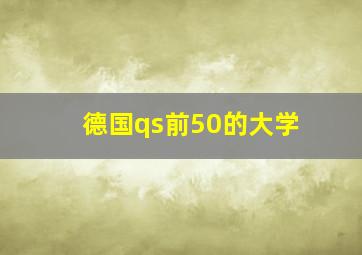 德国qs前50的大学