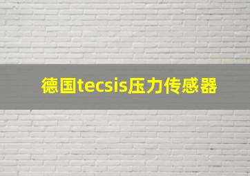 德国tecsis压力传感器