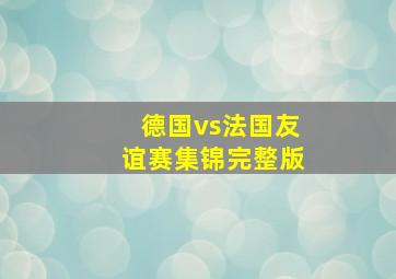 德国vs法国友谊赛集锦完整版