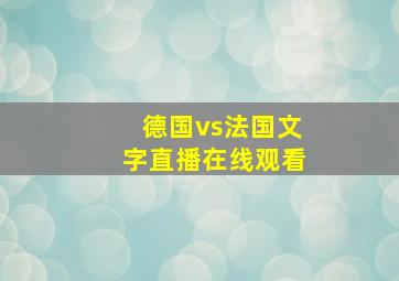 德国vs法国文字直播在线观看