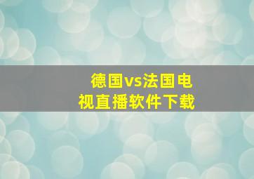 德国vs法国电视直播软件下载