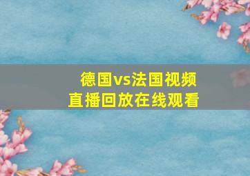 德国vs法国视频直播回放在线观看