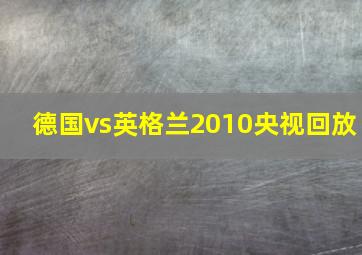 德国vs英格兰2010央视回放