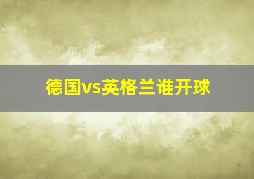 德国vs英格兰谁开球