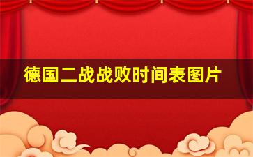 德国二战战败时间表图片