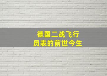 德国二战飞行员表的前世今生