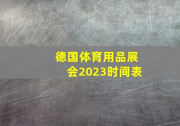 德国体育用品展会2023时间表