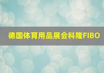 德国体育用品展会科隆FIBO