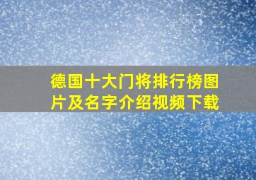 德国十大门将排行榜图片及名字介绍视频下载