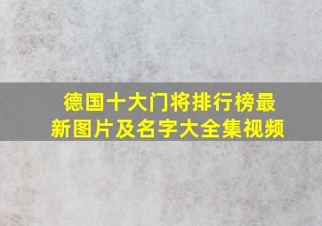 德国十大门将排行榜最新图片及名字大全集视频