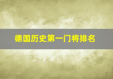 德国历史第一门将排名