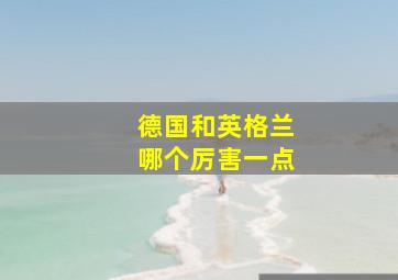 德国和英格兰哪个厉害一点