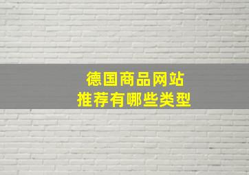 德国商品网站推荐有哪些类型