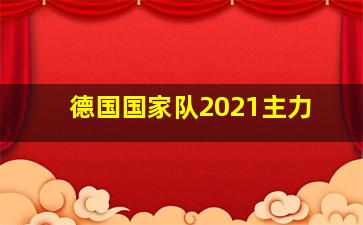 德国国家队2021主力