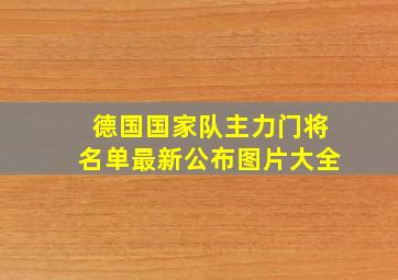 德国国家队主力门将名单最新公布图片大全