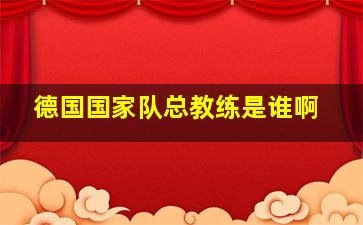 德国国家队总教练是谁啊