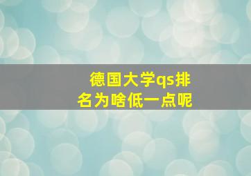 德国大学qs排名为啥低一点呢