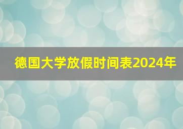 德国大学放假时间表2024年