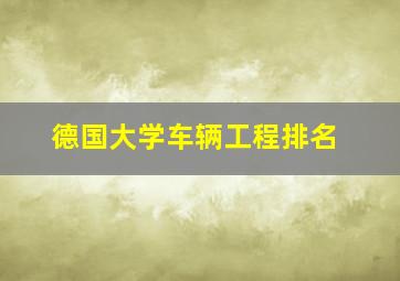 德国大学车辆工程排名