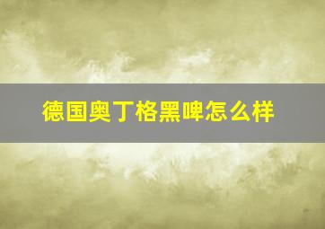 德国奥丁格黑啤怎么样