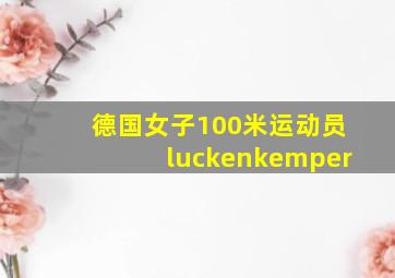 德国女子100米运动员luckenkemper