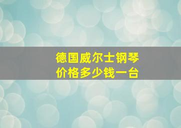 德国威尔士钢琴价格多少钱一台