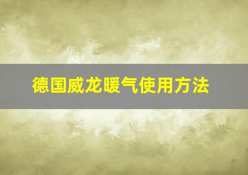 德国威龙暖气使用方法