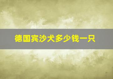 德国宾沙犬多少钱一只