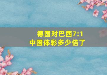 德国对巴西7:1中国体彩多少倍了