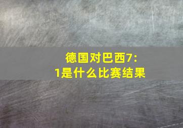 德国对巴西7:1是什么比赛结果