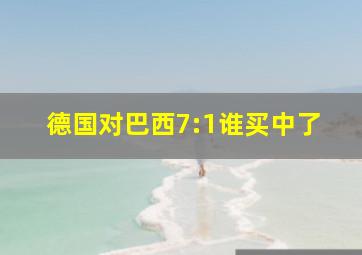 德国对巴西7:1谁买中了