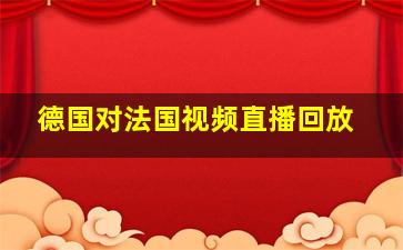 德国对法国视频直播回放