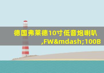 德国弗莱德10寸低音炮喇叭,FW—100B