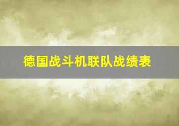 德国战斗机联队战绩表