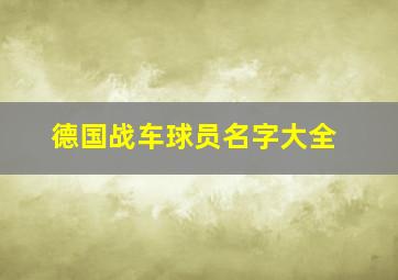 德国战车球员名字大全