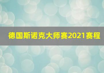 德国斯诺克大师赛2021赛程