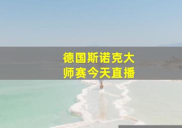 德国斯诺克大师赛今天直播