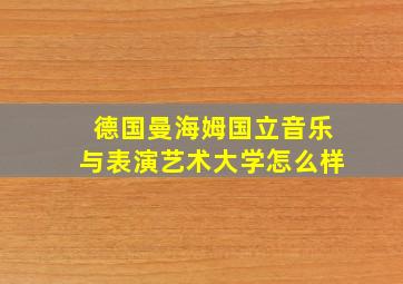 德国曼海姆国立音乐与表演艺术大学怎么样