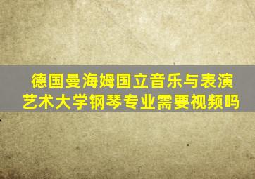 德国曼海姆国立音乐与表演艺术大学钢琴专业需要视频吗