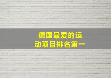 德国最爱的运动项目排名第一