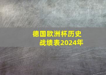 德国欧洲杯历史战绩表2024年