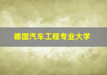 德国汽车工程专业大学