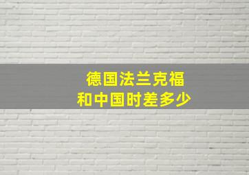 德国法兰克福和中国时差多少