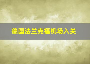 德国法兰克福机场入关